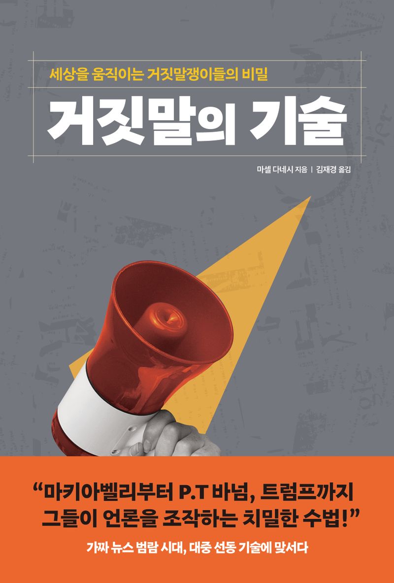 거짓말의 기술 : 세상을 움직이는 거짓말쟁이들의 비밀