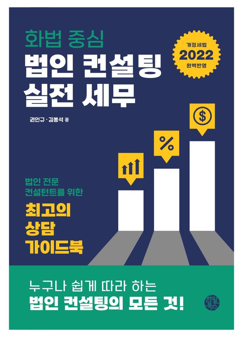 화법 중심 법인 컨설팅 실전 세무 : 법인 전문 컨설턴트를 위한 최고의 상담 가이드북