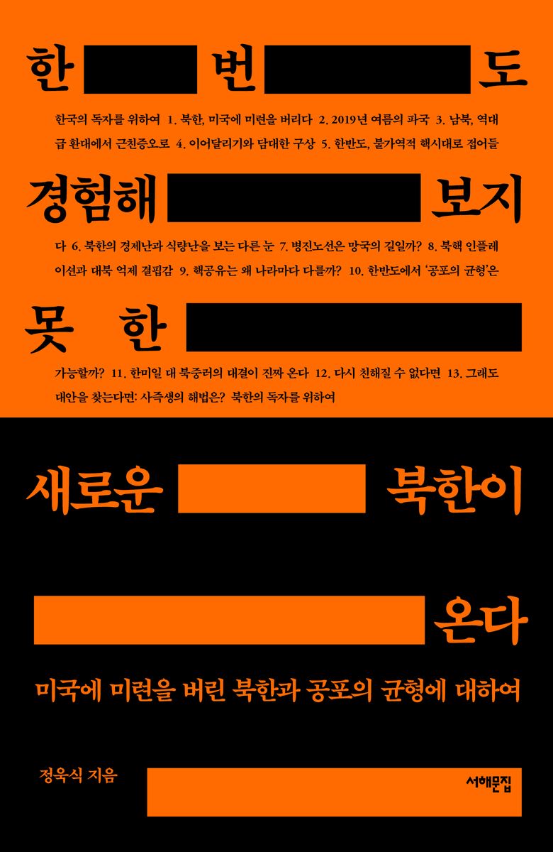 한 번도 경험해보지 못한 새로운 북한이 온다 : 미국에 미련을 버린 북한과 공포의 균형에 대하여