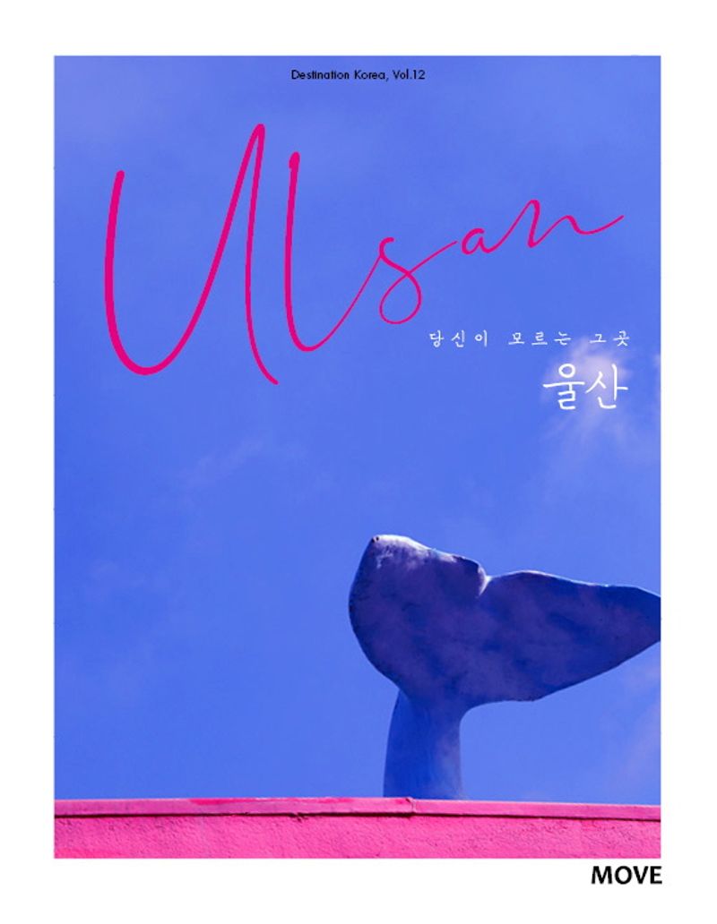 (당신이 모르는 그 곳) 울산 = Ulsan
