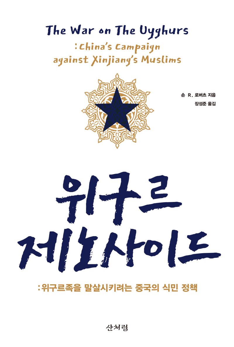 위구르 제노사이드 : 위구르족을 말살시키려는 중국의 식민 정책