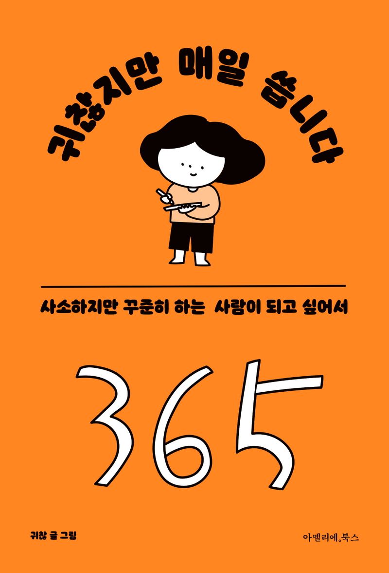 귀찮지만 매일 씁니다 : 사소하지만 꾸준히 하는 사람이 되고 싶어서