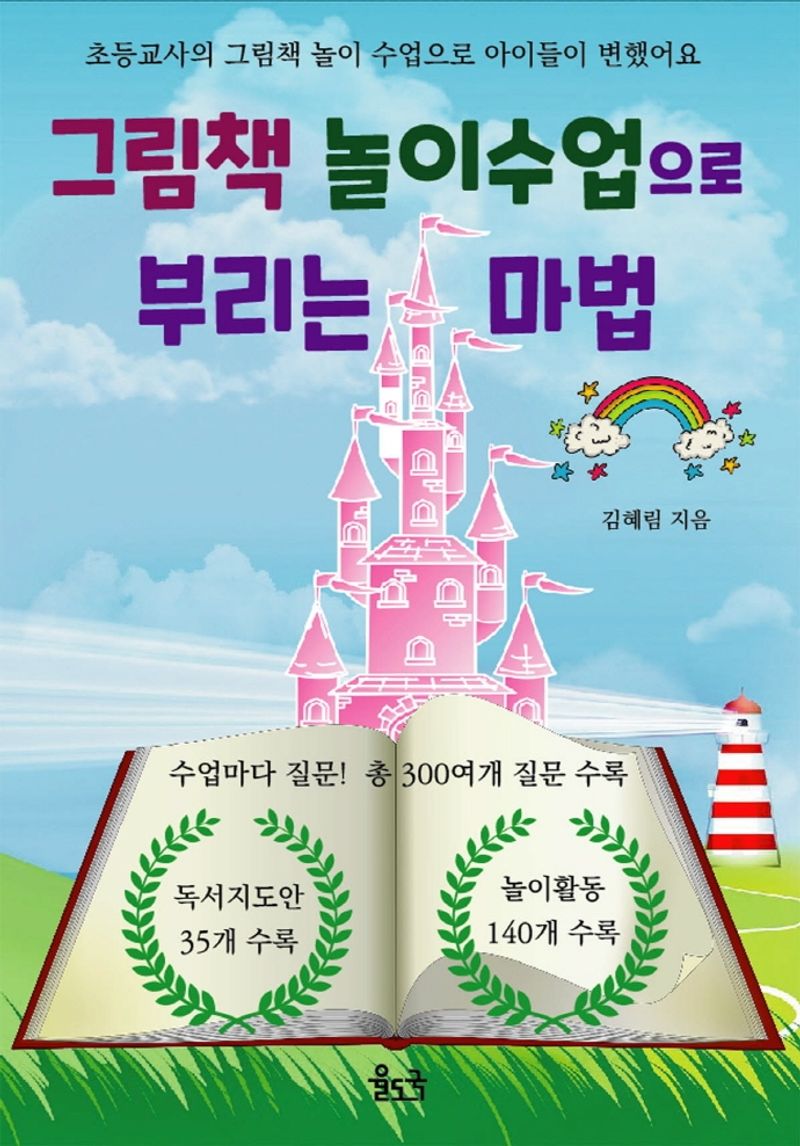그림책 놀이수업으로 부리는 마법 : 초등교사의 그림책 놀이 수업으로 아이들이 변했어요