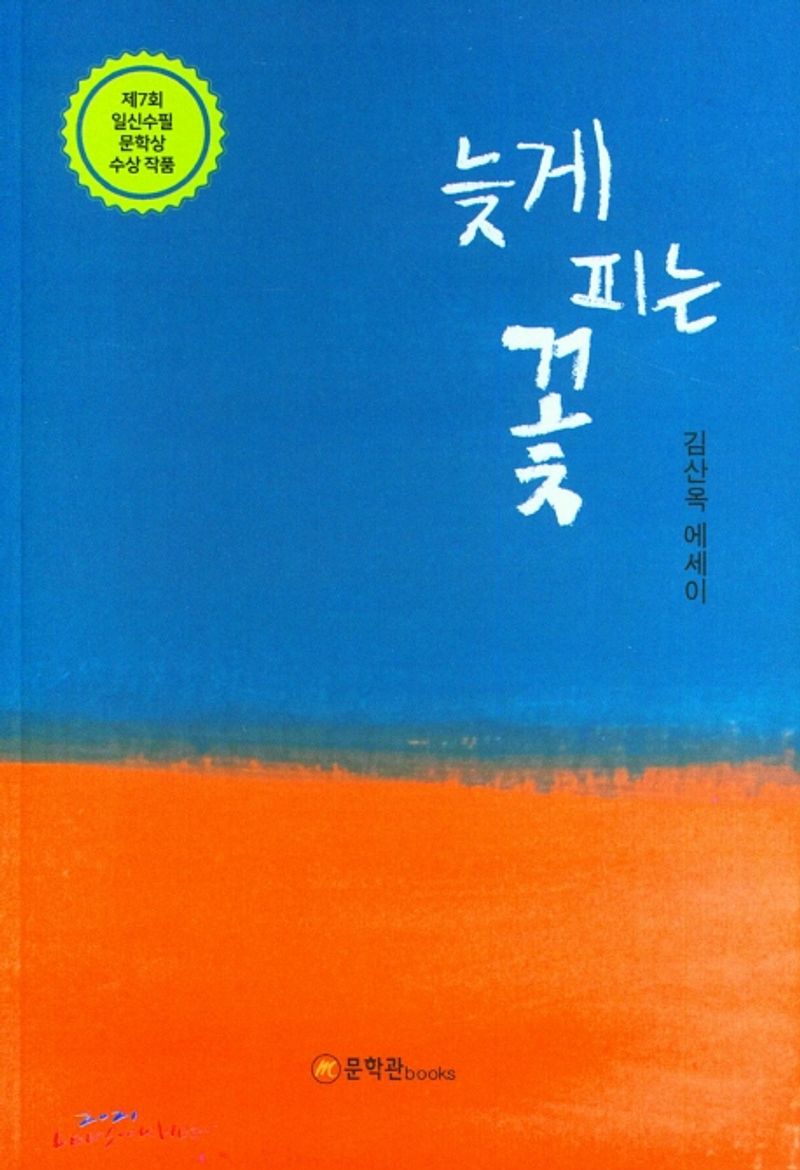 늦게 피는 꽃 : 김산옥 에세이
