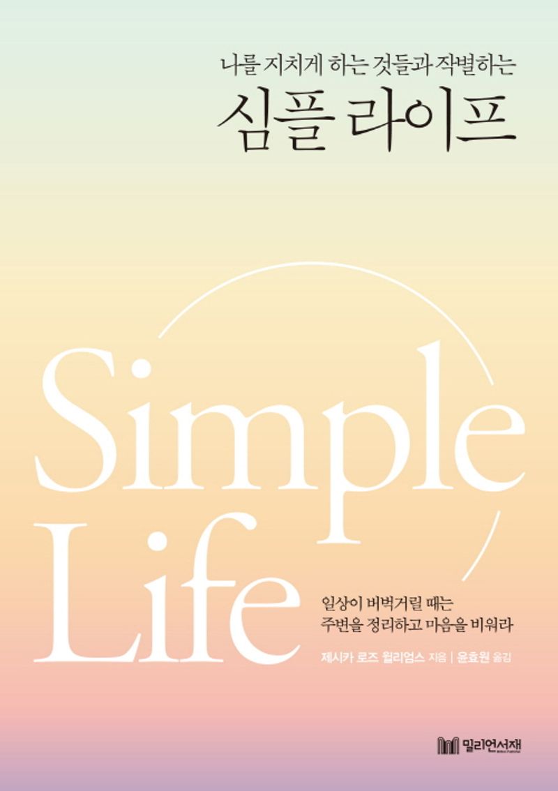 (나를 지치게 하는 것들과 작별하는) 심플 라이프 = Simple life