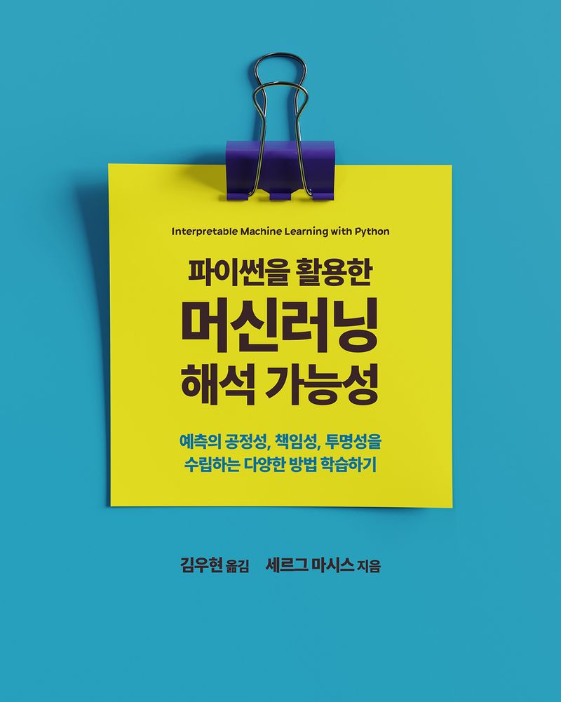 (파이썬을 활용한) 머신러닝 해석 가능성 : 예측의 공정성, 책임성, 투명성을 수립하는 다양한 방법 학습하기