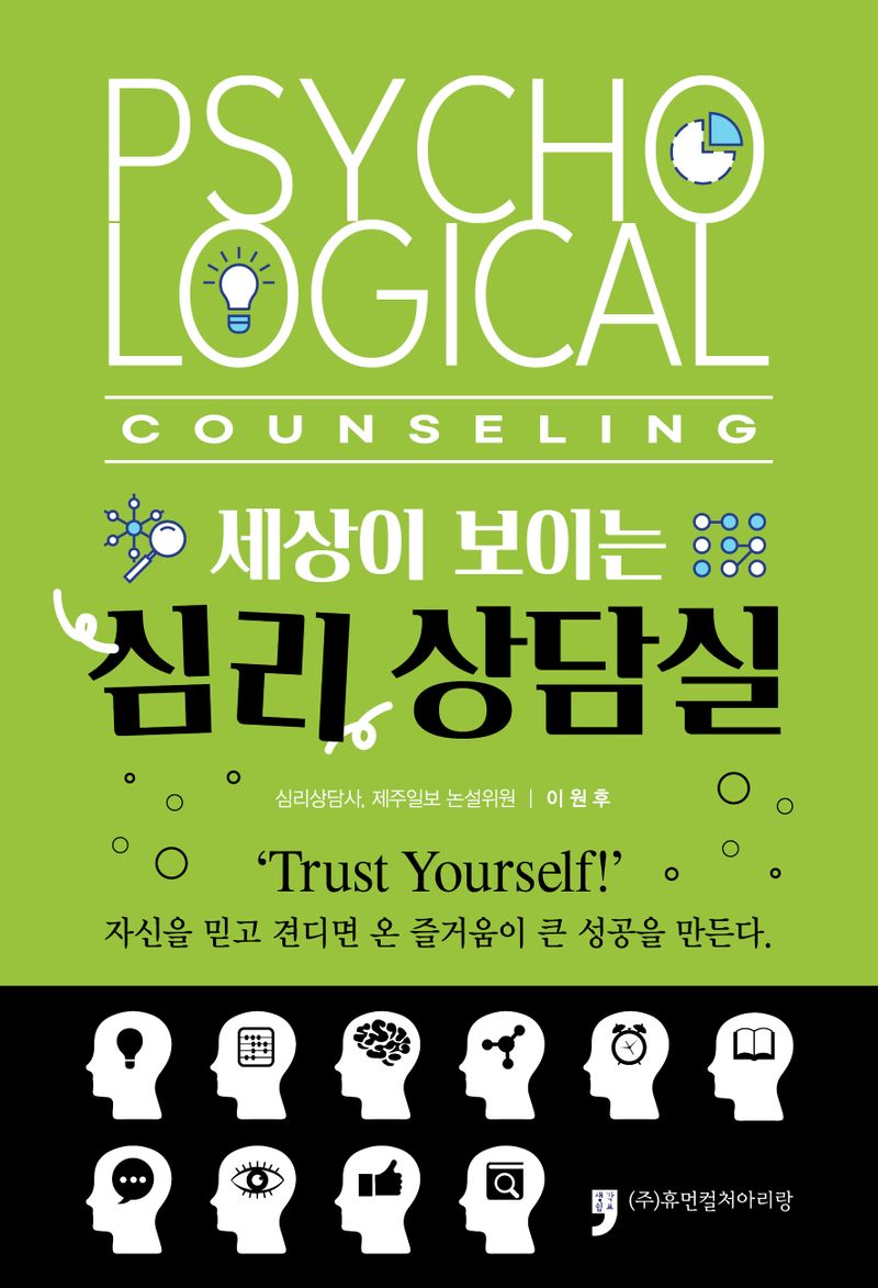 (세상이 보이는) 심리 상담실 = Psychological counseling