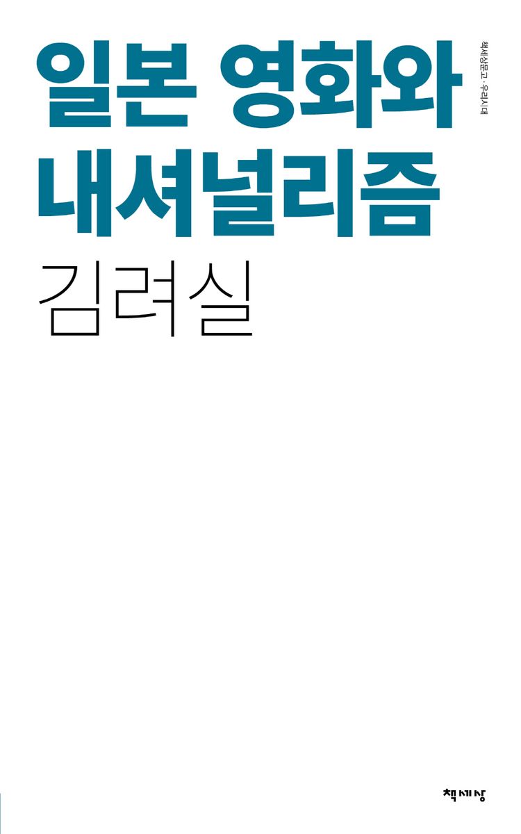 일본 영화와 내셔널리즘
