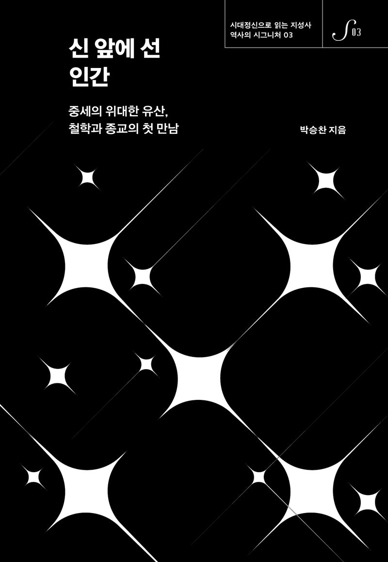 신 앞에 선 인간 : 중세의 위대한 유산, 철학과 종교의 첫 만남