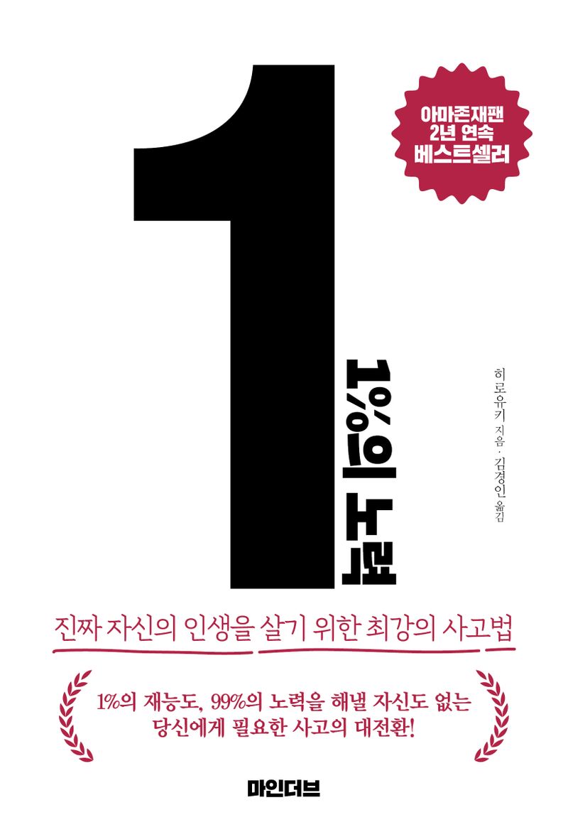 1％의 노력 : 진짜 자신의 인생을 살기 위한 최강의 사고법