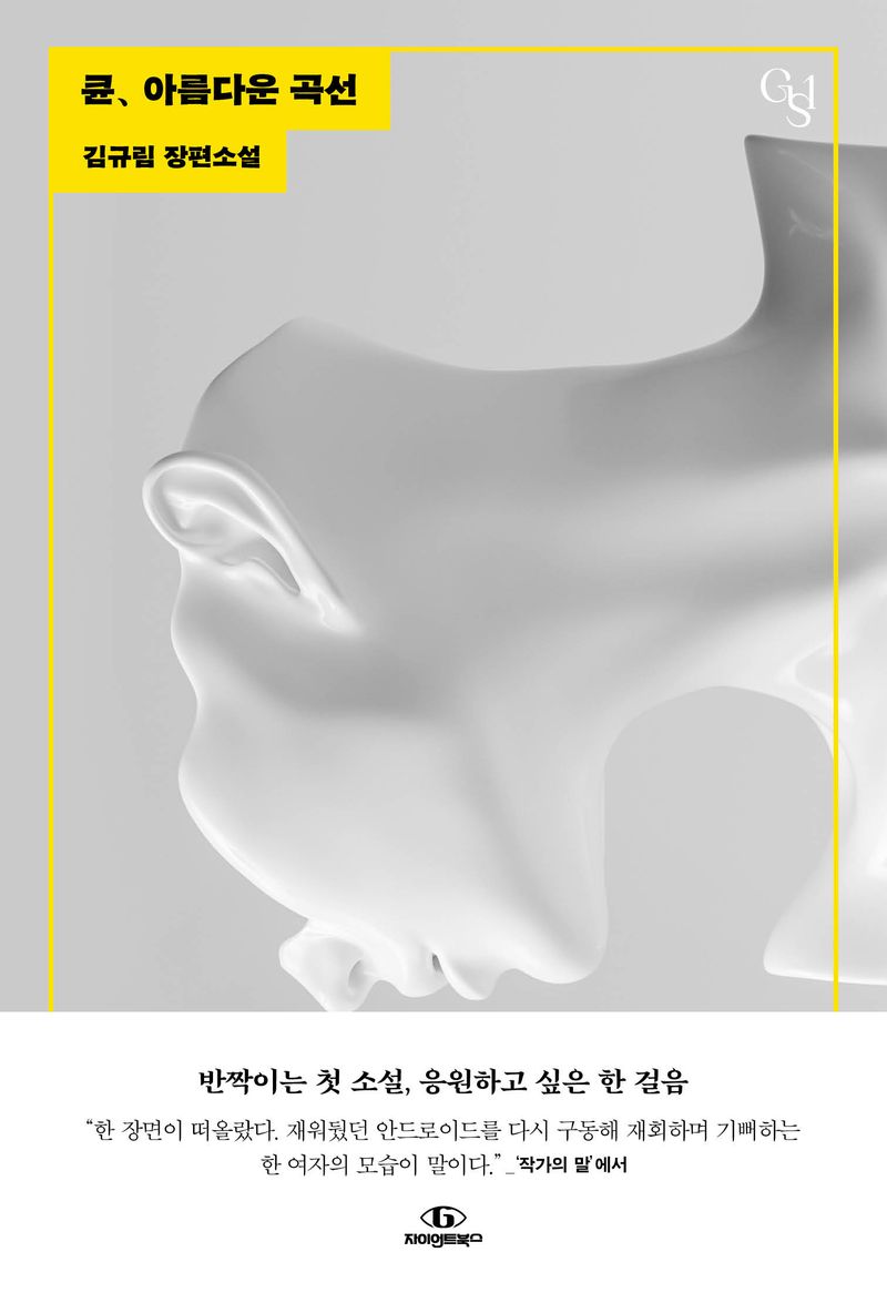 큔, 아름다운 곡선 : 김규림 장편소설