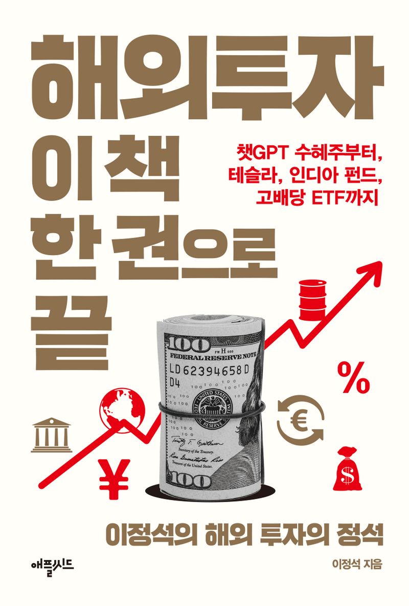 해외투자 이 책 한권으로 끝 : 챗GPT 수혜주부터, 테슬라, 인디아 펀드 고배당 ETF까지