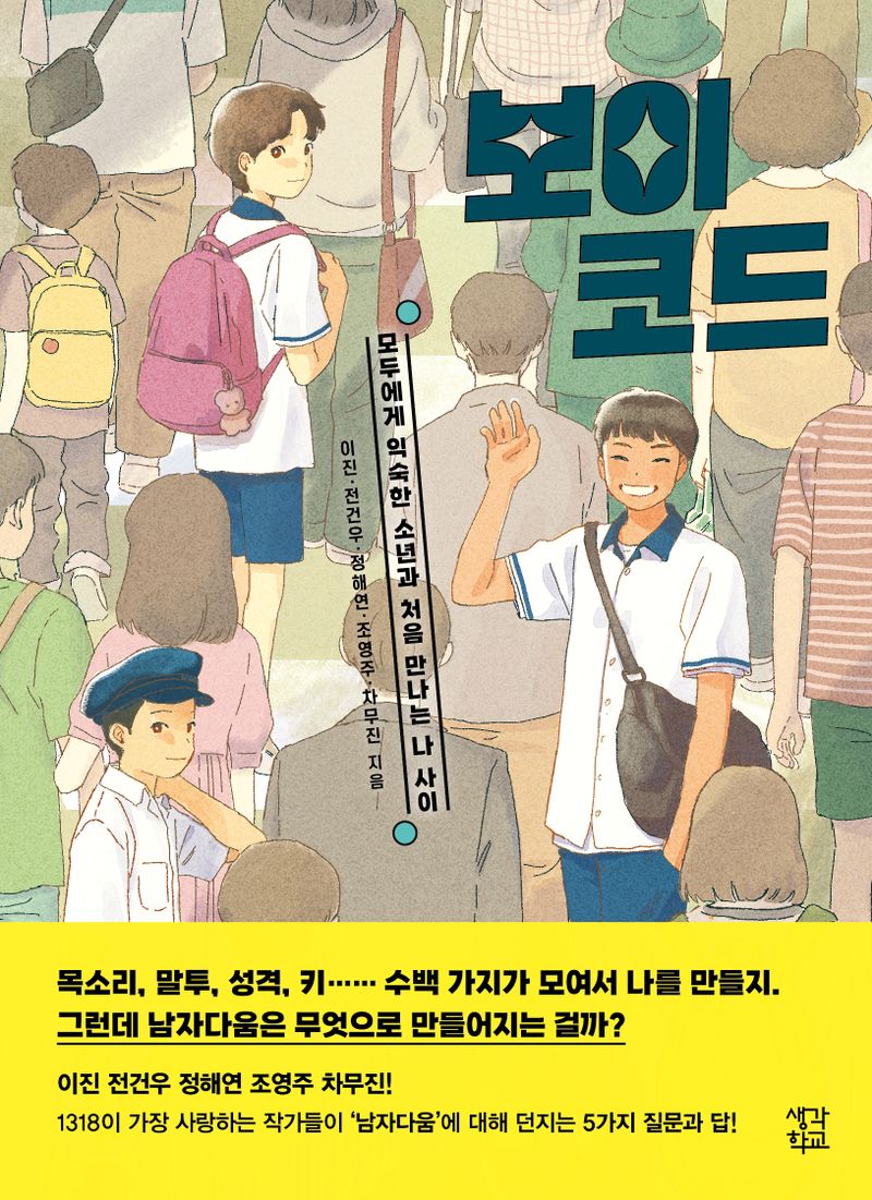 보이 코드 : 모두에게 익숙한 소년과 처음 만나는 나 사이