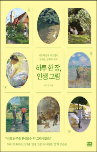 하루 한 장, 인생 그림 [전자자료] : 아트메신저 이소영이 전하는 명화의 세계