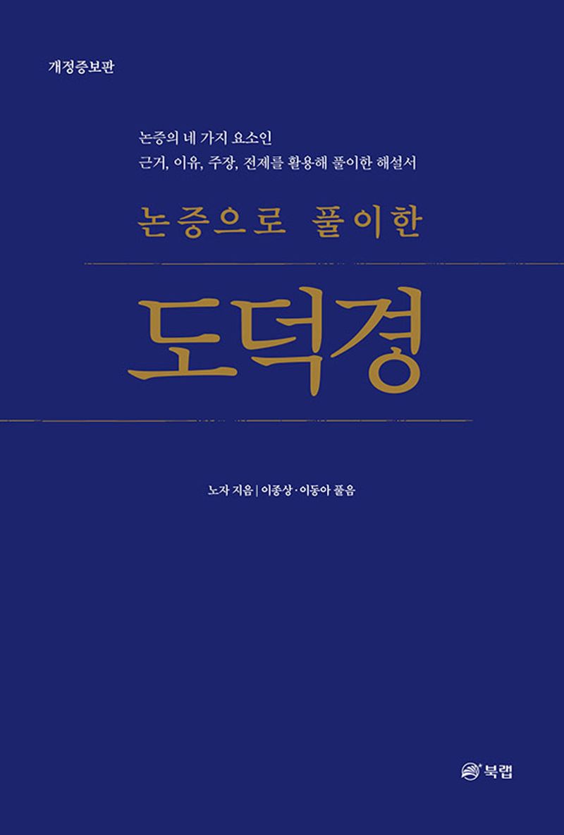 (논증으로 풀이한) 도덕경 : 논증의 네 가지 요소인 근거, 이유, 주장, 전제를 활용해 풀이한 해설서