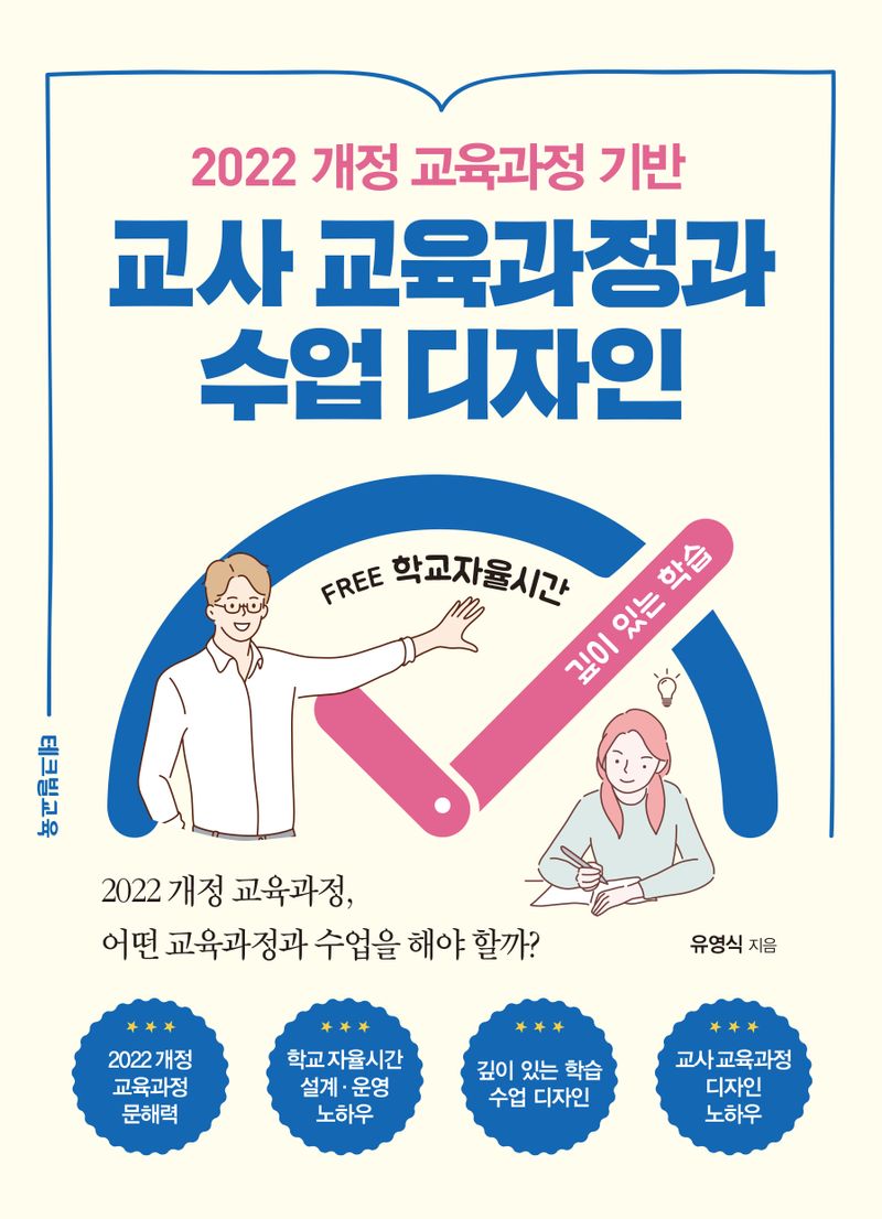교사 교육과정과 수업 디자인 : 2022 개정 교육과정 기반