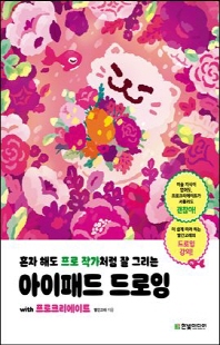 (혼자 해도 프로 작가처럼 잘 그리는) 아이패드 드로잉 [전자자료] : with 프로크리에이트