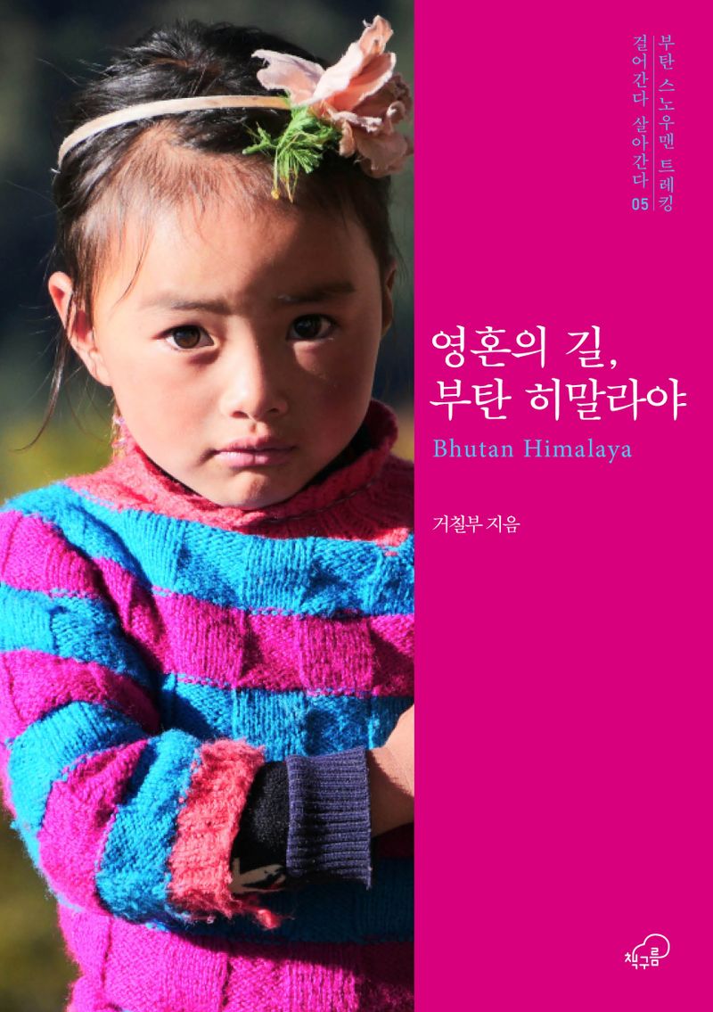 영혼의 길, 부탄 히말라야 = Bhutan Himalaya