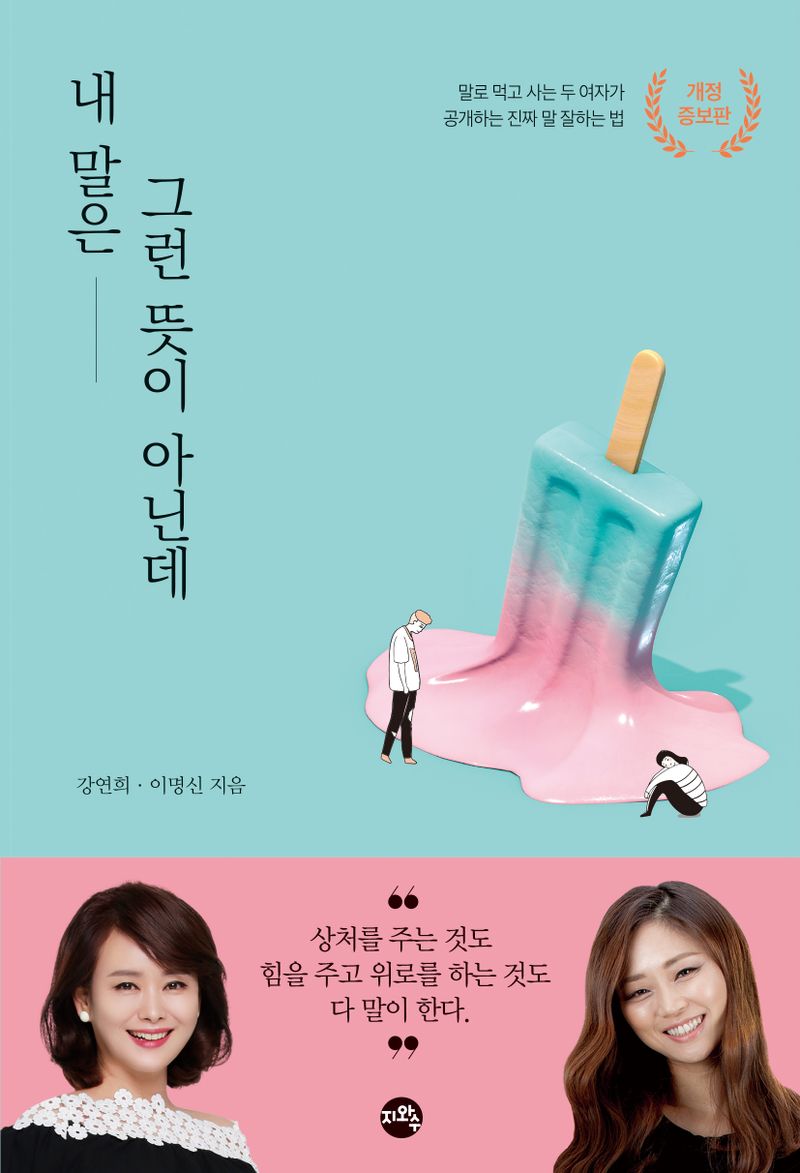 내 말은 그런 뜻이 아닌데 : 말로 먹고 사는 두 여자가 공개하는 진짜 말 잘하는 법