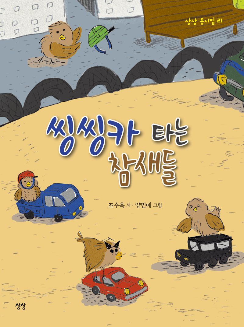 씽씽카 타는 참새들