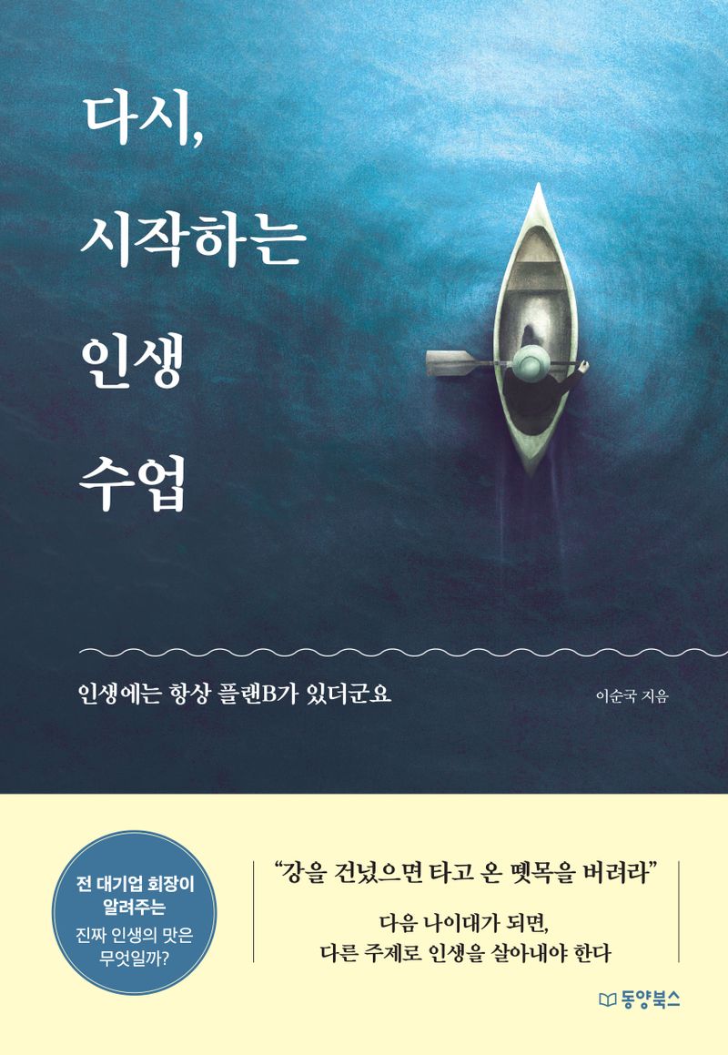 다시, 시작하는 인생 수업 : 인생에는 항상 플랜B가 있더군요