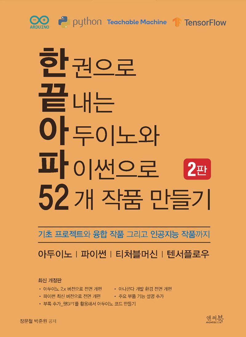 한권으로 끝내는 아두이노와 파이썬으로 52개 작품 만들기 : 기초 프로젝트와 융합 작품 그리고 인공지능 작품까지
