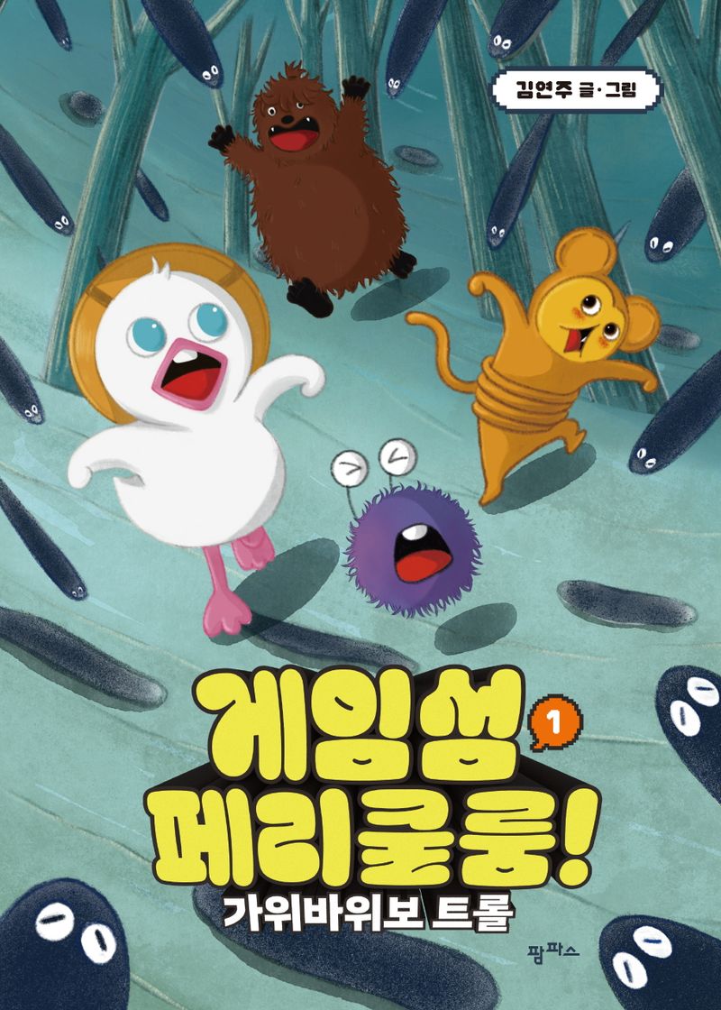 게임섬 페리쿨룸. 1-3