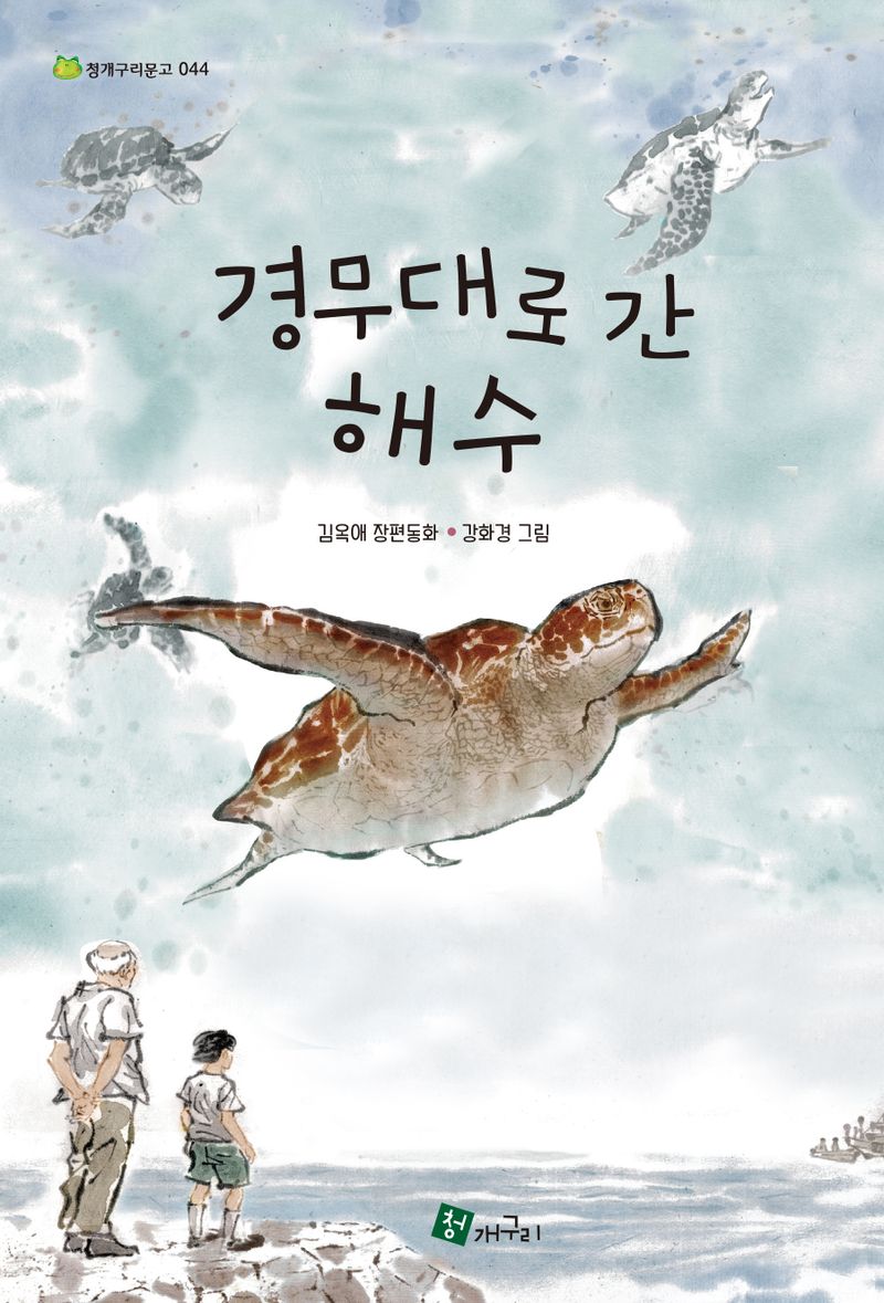 경무대로 간 해수 = Haesu went to Gyeong Mu Dae : 김옥애 장편동화