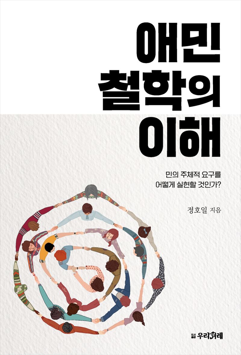 애민철학의 이해 : 민의 주체적 요구를 어떻게 실현할 것인가?