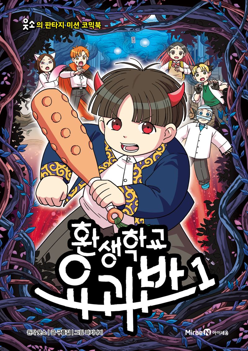 환생학교 요괴반 : 웃소의 판타지 미션 코믹북. 1-4