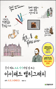 (혼자 해도 프로 작가처럼 잘 쓰는) 아이패드 캘리그래피 with 프로크리에이트 [전자자료]