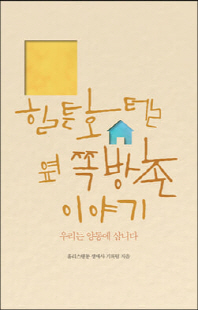 힐튼호텔 옆 쪽방촌 이야기 [전자자료] : 우리는 양동에 삽니다