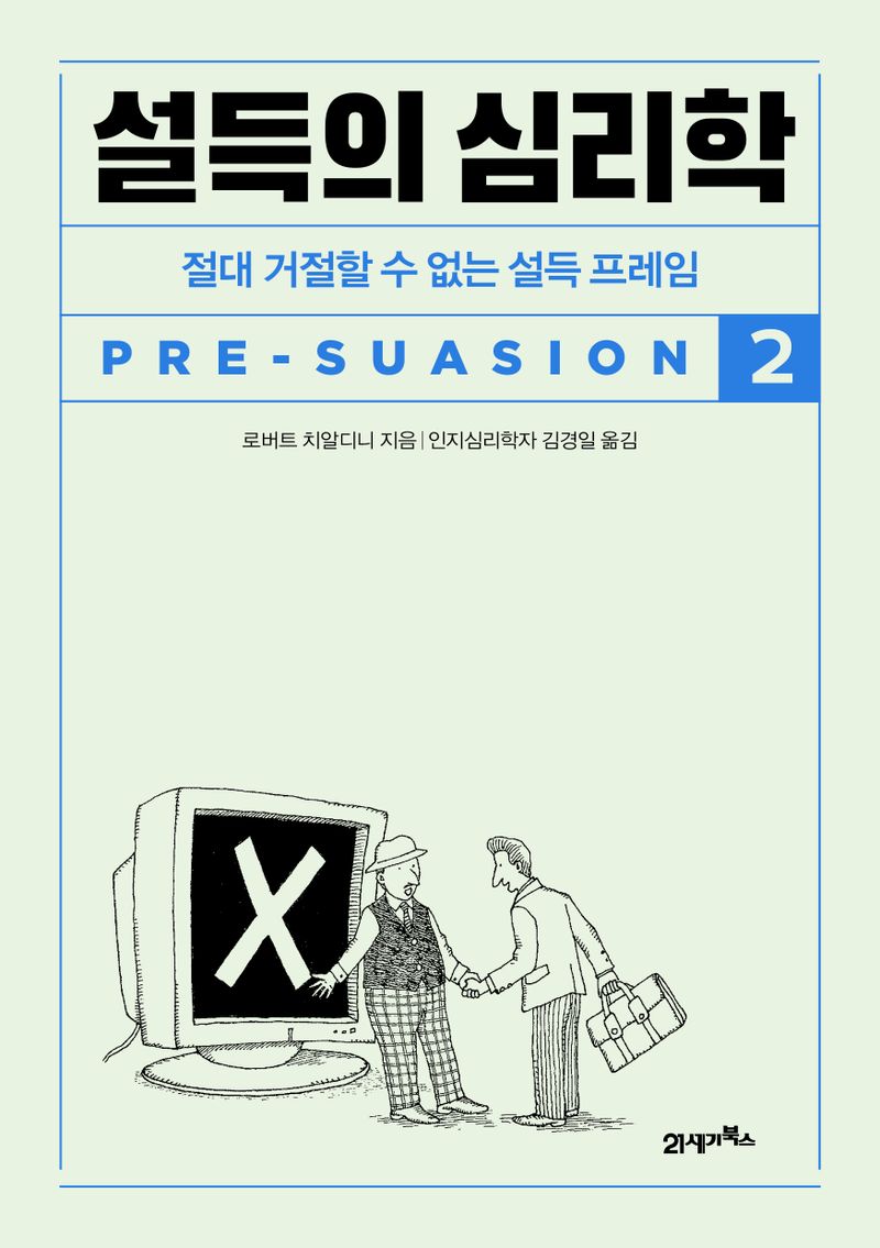 설득의 심리학. 2, 절대 거절할 수 없는 설득 프레임
