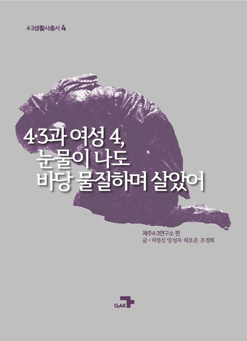 4·3과 여성. 4, 눈물이 나도 바당 물질하며 살았어