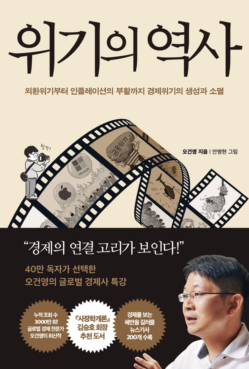 위기의 역사 = History of the crisis : 외환위기부터 인플레이션의 부활까지 경제위기의 생성과 소멸 / 오건영 지음 ; 안병현 그림