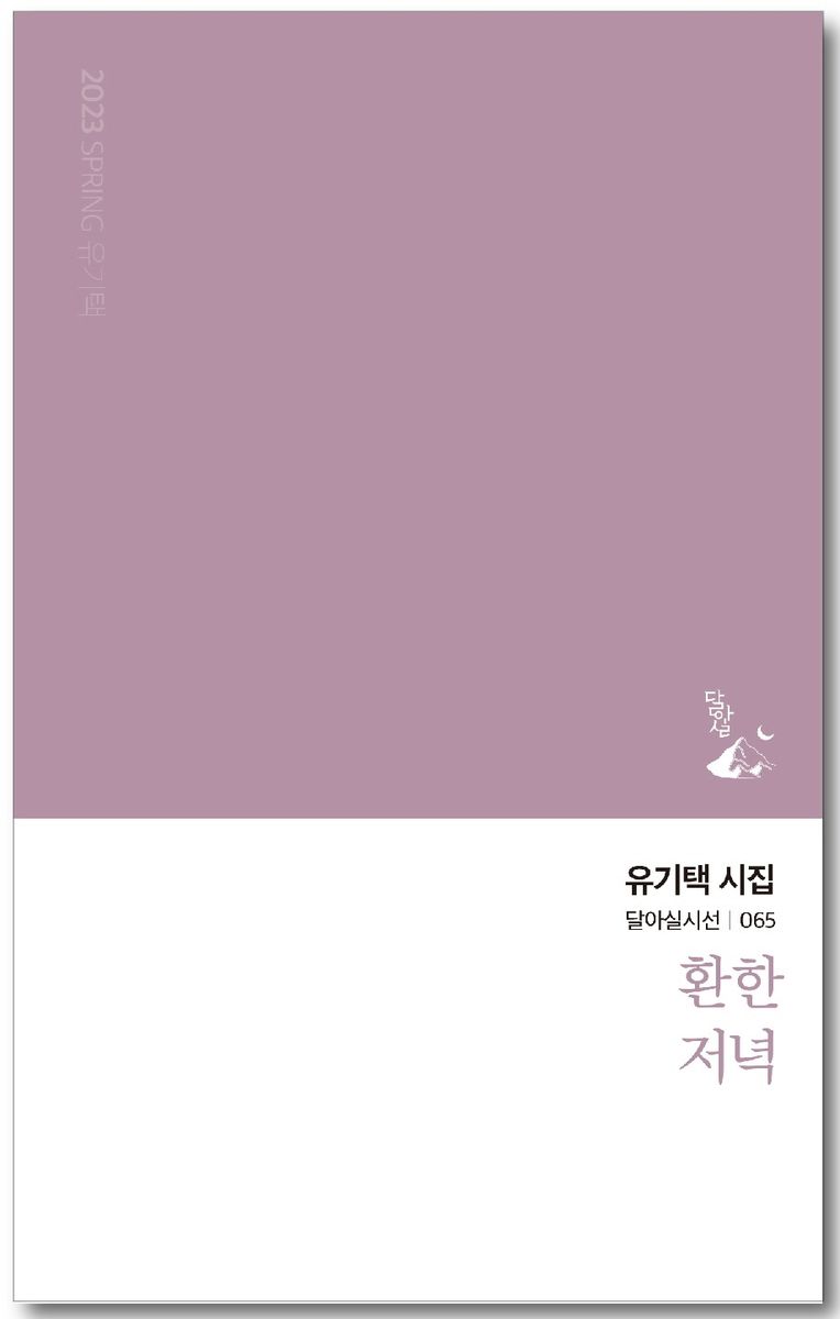 환한 저녁 : 유기택 시집
