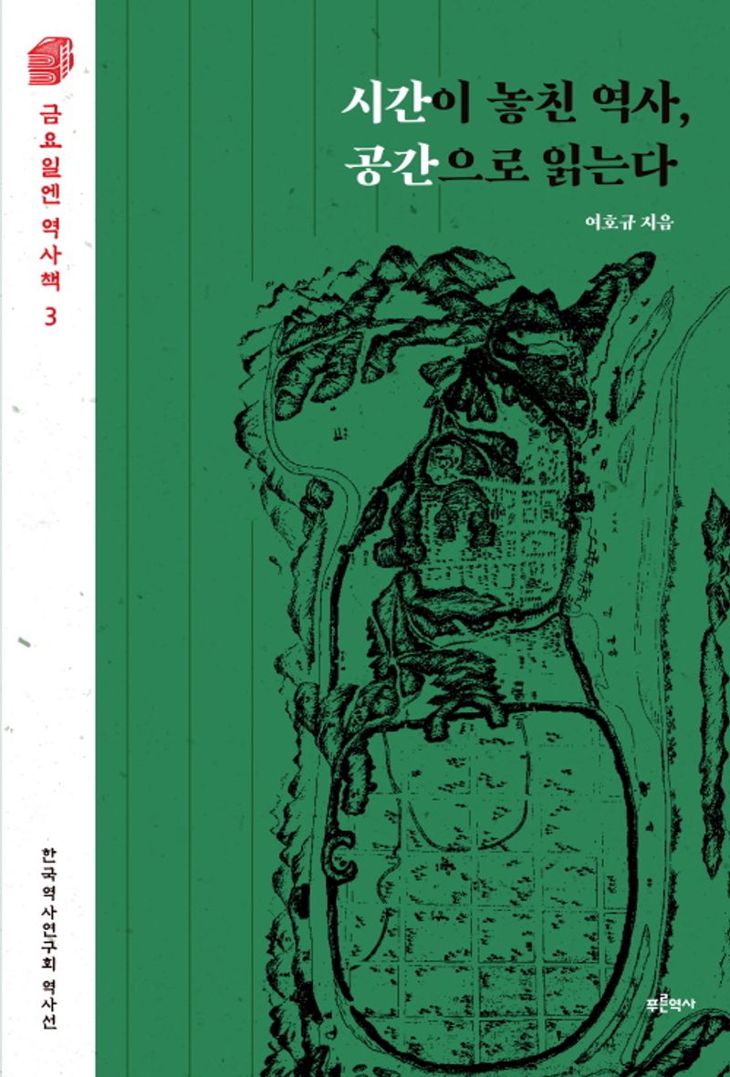 시간이 놓친 역사, 공간으로 읽는다