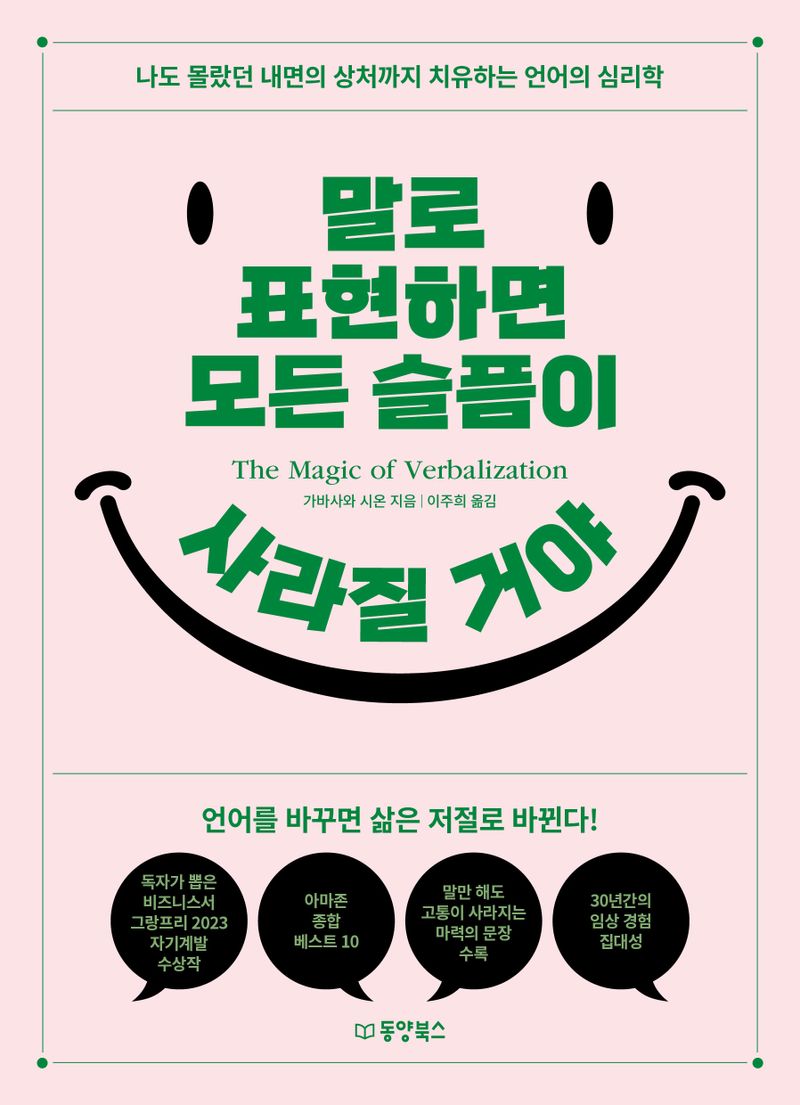 말로 표현하면 모든 슬픔이 사라질 거야 : the magic of verbalization : 나도 몰랐던 내면의 상처까지 치유하는 언어의 심리학