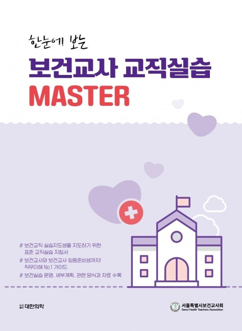(한눈에 보는) 보건교사 교직실습 master