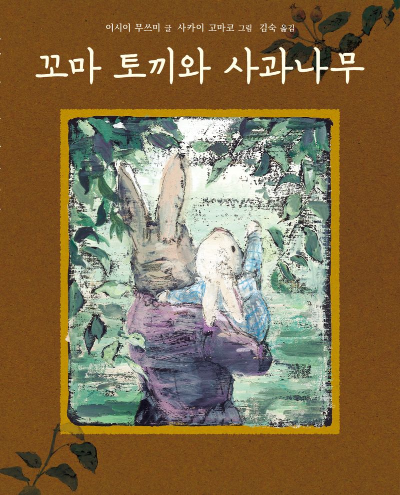 꼬마 토끼와 사과나무