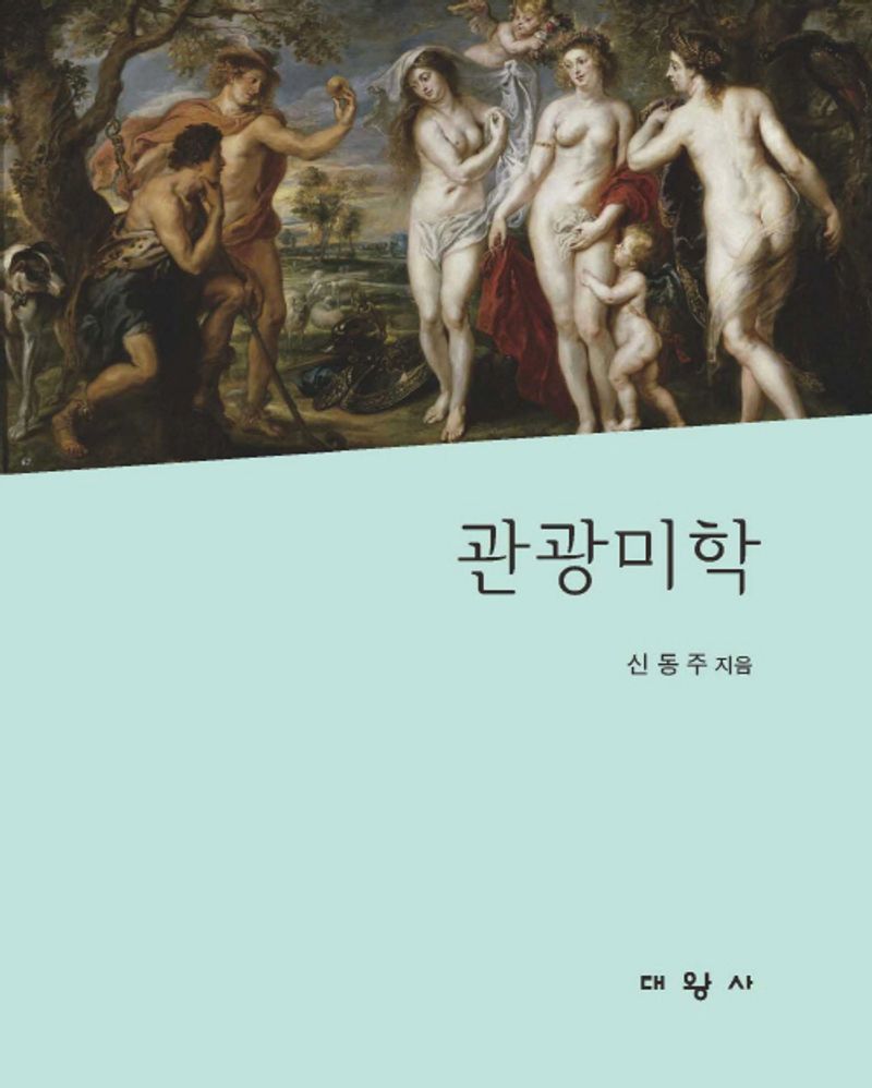 관광미학 = Tourism aesthetics