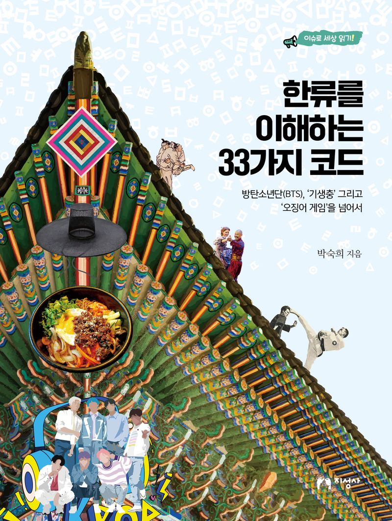 한류를 이해하는 33가지 코드 : 방탄소년단(BTS), '기생충' 그리고 '오징어 게임'을 넘어서 / 박숙희 지음