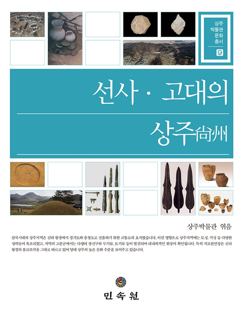 선사·고대의 상주(尙州)