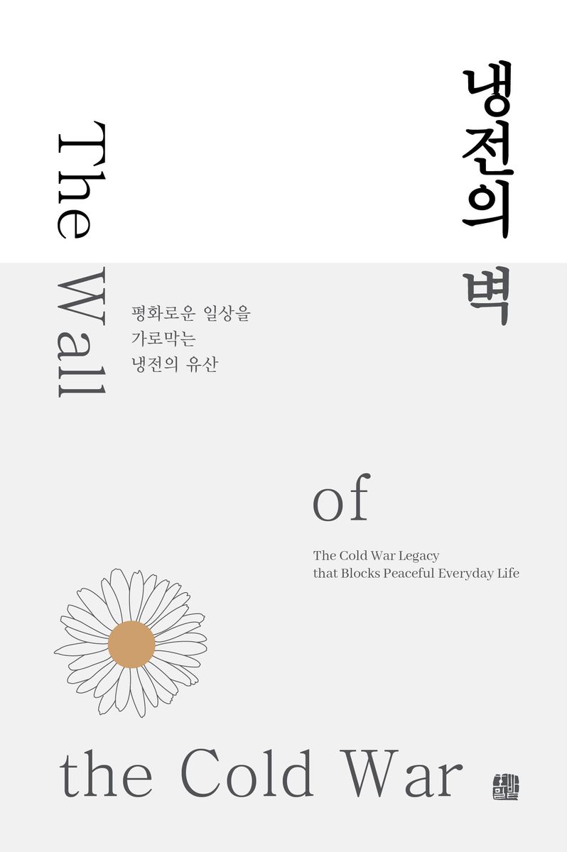 냉전의 벽 : 평화로운 일상을 가로막는 냉전의 유산 = The wall of the Cold War : the Cold War legacy that blocks peaceful everyday life