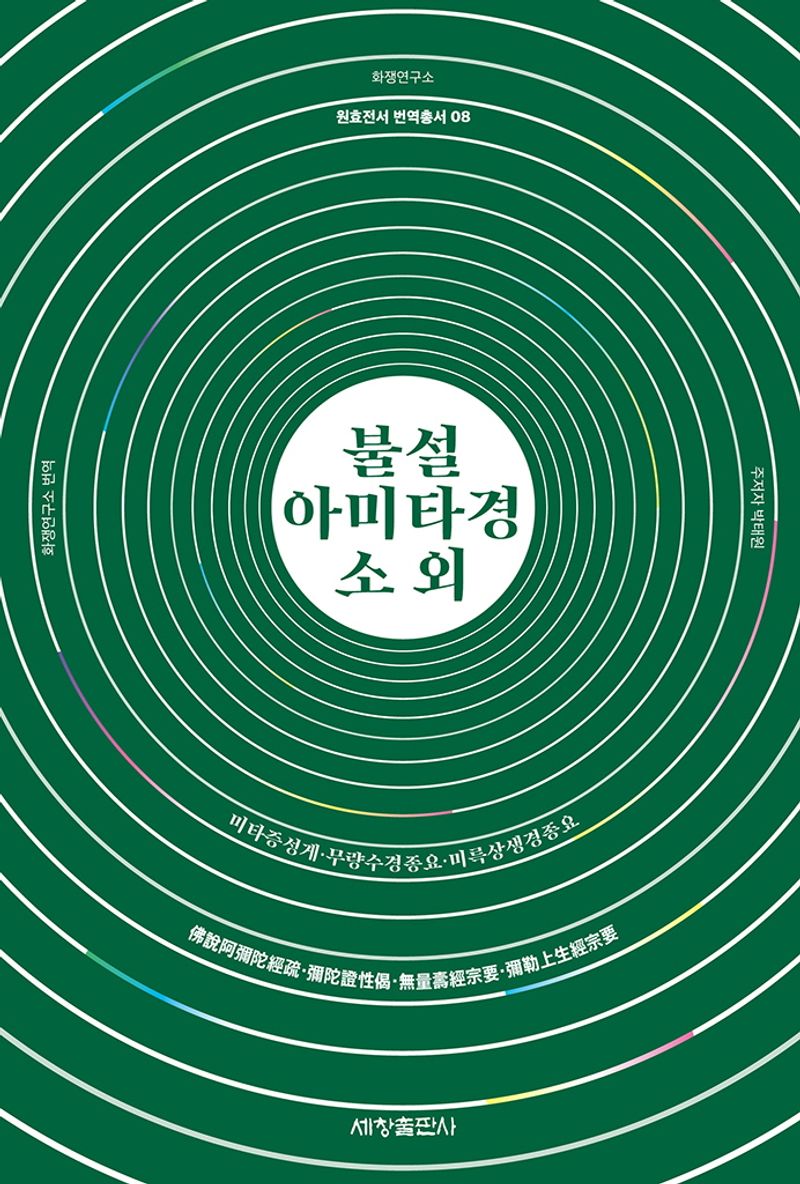불설아미타경소 외 : 미타증성게(彌陀證性偈)·불설아미타경소(佛說阿彌陀經疏)·무량수경종요(無量壽經宗要)·미륵상생경종요(彌勒上生經宗要)