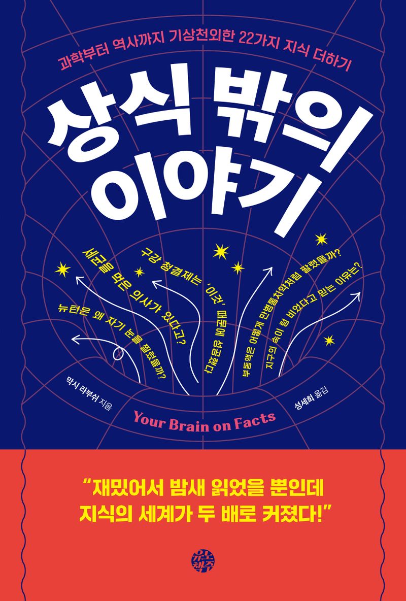 상식 밖의 이야기 : 과학부터 역사까지 기상천외한 22가지 지식 더하기