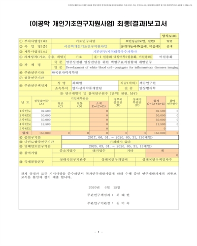 염증성질환 영상진단을 위한 백혈구표지접합체 개발연구 [전자자료]