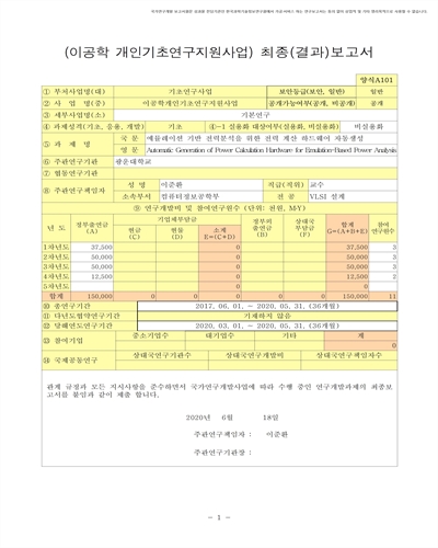에뮬레이션 기반 전력분석을 위한 전력 계산 하드웨어 자동생성 [전자자료]