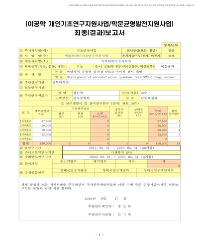 비냉각식 능동형 양자점 SWIR 이미지 센서 개발 [전자자료]