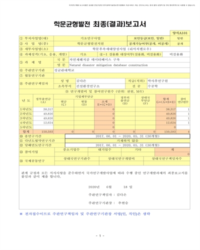자연재해저감 데이터베이스 구축 [전자자료]
